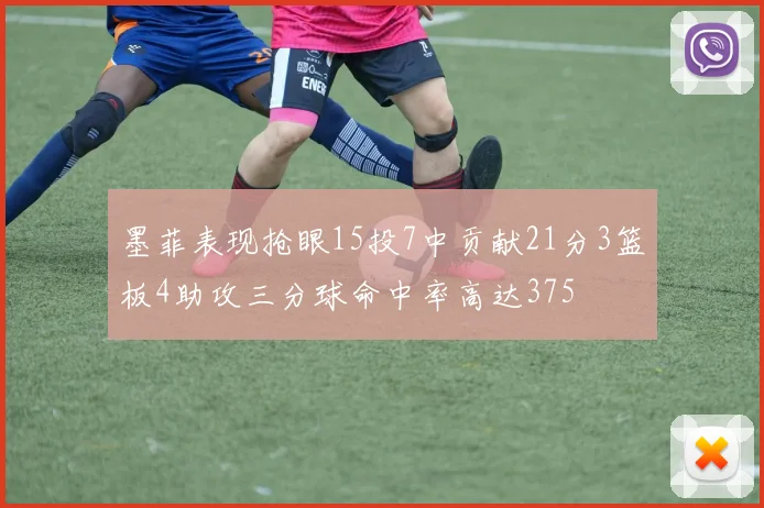 墨菲表现抢眼15投7中贡献21分3篮板4助攻三分球命中率高达375