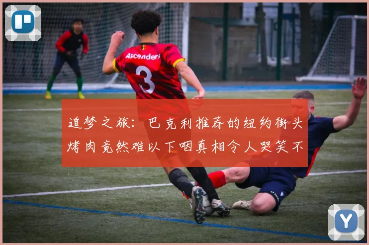 追梦之旅：巴克利推荐的纽约街头烤肉竟然难以下咽真相令人哭笑不得