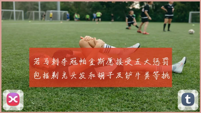 若马刺夺冠帕金斯愿接受五大惩罚包括剃光头发和胡子及铲牛粪等挑战
