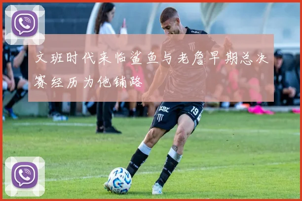 文班时代来临鲨鱼与老詹早期总决赛经历为他铺路