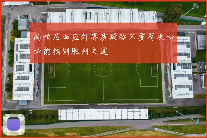 尚帕尼回应外界质疑称只要有决心必能找到胜利之道
