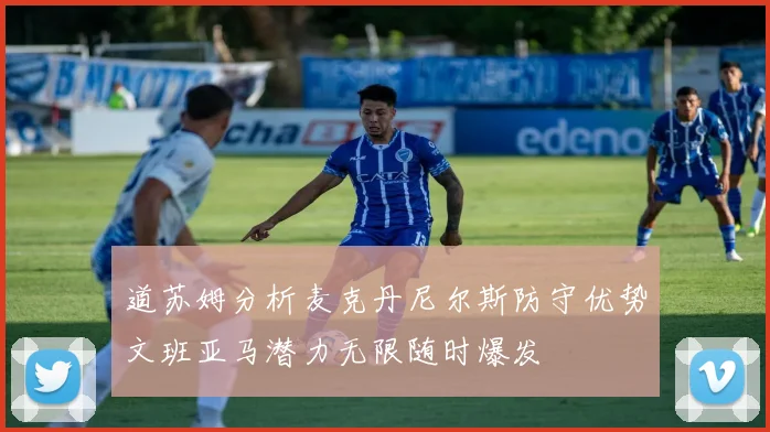 道苏姆分析麦克丹尼尔斯防守优势文班亚马潜力无限随时爆发