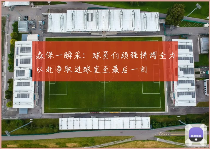 森保一瞬采：球员们顽强拼搏全力以赴争取进球直至最后一刻
