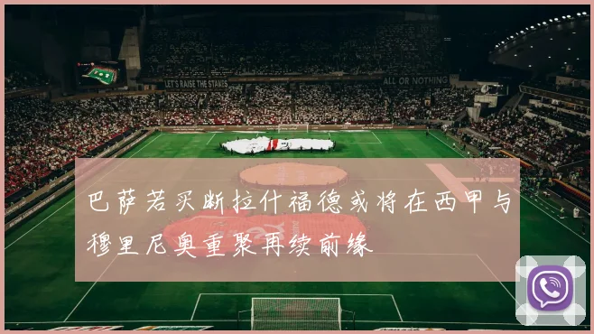 巴萨若买断拉什福德或将在西甲与穆里尼奥重聚再续前缘