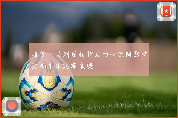 追梦：马刺逆转背后的心理阴影将影响未来比赛表现
