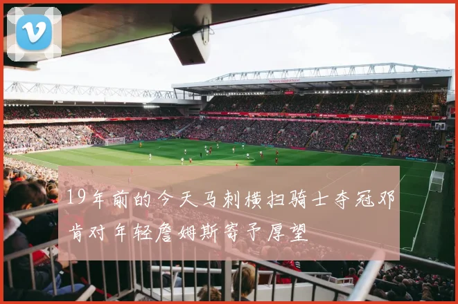 19年前的今天马刺横扫骑士夺冠邓肯对年轻詹姆斯寄予厚望