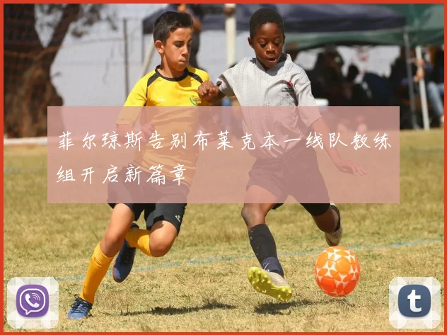 菲尔琼斯告别布莱克本一线队教练组开启新篇章
